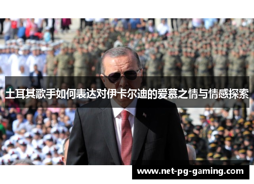 土耳其歌手如何表达对伊卡尔迪的爱慕之情与情感探索
