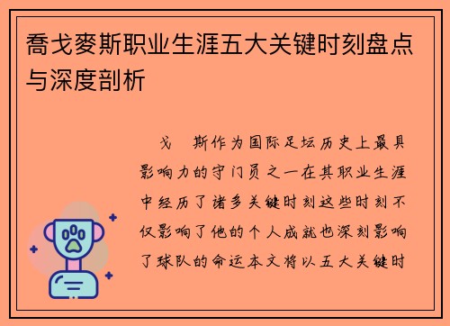 喬戈麥斯职业生涯五大关键时刻盘点与深度剖析