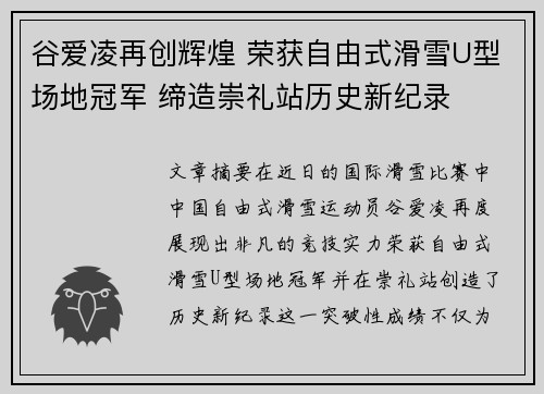 谷爱凌再创辉煌 荣获自由式滑雪U型场地冠军 缔造崇礼站历史新纪录