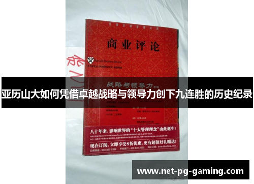 亚历山大如何凭借卓越战略与领导力创下九连胜的历史纪录