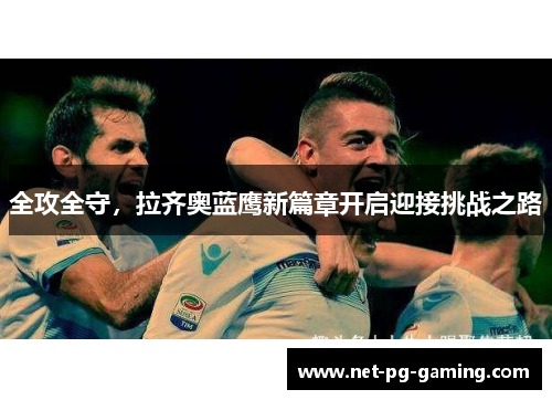 全攻全守，拉齐奥蓝鹰新篇章开启迎接挑战之路
