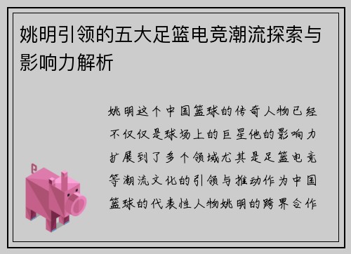 姚明引领的五大足篮电竞潮流探索与影响力解析