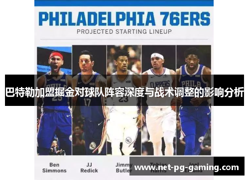 巴特勒加盟掘金对球队阵容深度与战术调整的影响分析