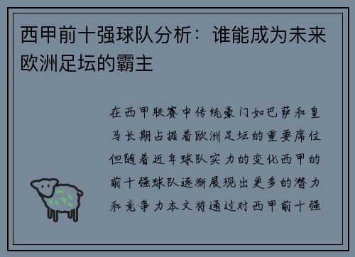 西甲前十强球队分析：谁能成为未来欧洲足坛的霸主