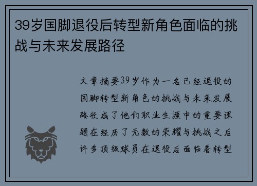 39岁国脚退役后转型新角色面临的挑战与未来发展路径