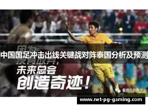 中国国足冲击出线关键战对阵泰国分析及预测