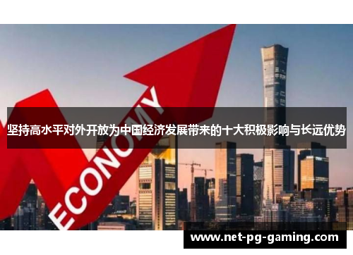 坚持高水平对外开放为中国经济发展带来的十大积极影响与长远优势