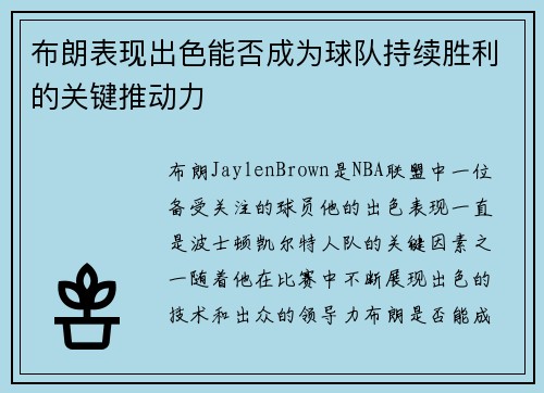 布朗表现出色能否成为球队持续胜利的关键推动力