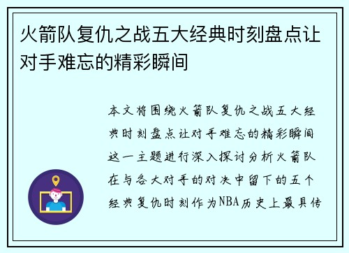 火箭队复仇之战五大经典时刻盘点让对手难忘的精彩瞬间