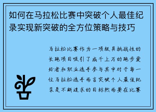 如何在马拉松比赛中突破个人最佳纪录实现新突破的全方位策略与技巧