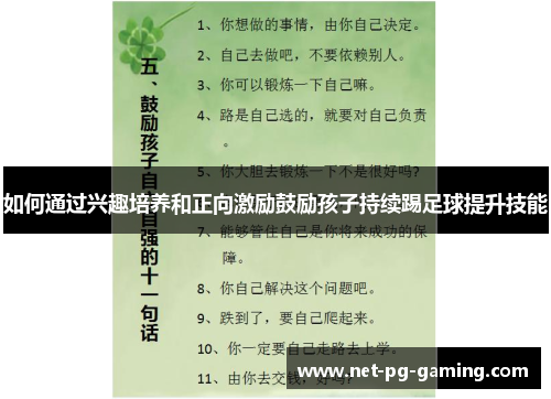 如何通过兴趣培养和正向激励鼓励孩子持续踢足球提升技能