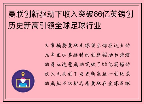 曼联创新驱动下收入突破66亿英镑创历史新高引领全球足球行业