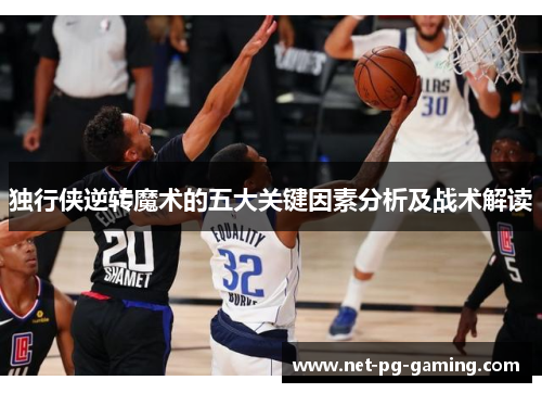 独行侠逆转魔术的五大关键因素分析及战术解读