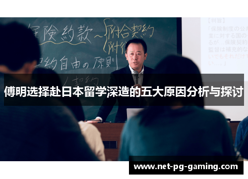 傅明选择赴日本留学深造的五大原因分析与探讨