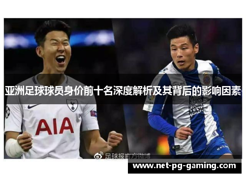 亚洲足球球员身价前十名深度解析及其背后的影响因素