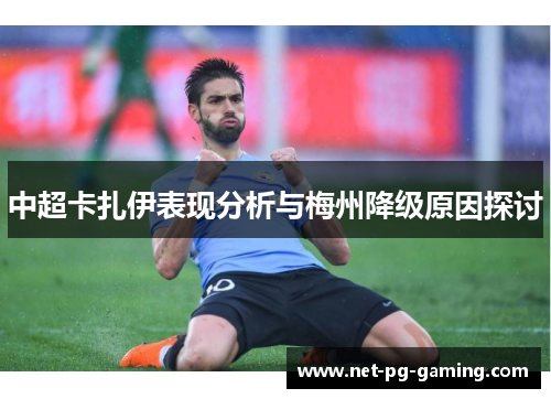中超卡扎伊表现分析与梅州降级原因探讨