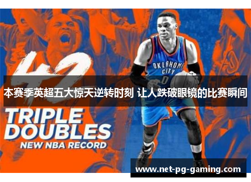 本赛季英超五大惊天逆转时刻 让人跌破眼镜的比赛瞬间