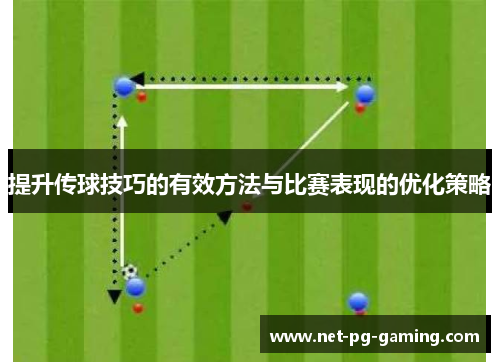提升传球技巧的有效方法与比赛表现的优化策略