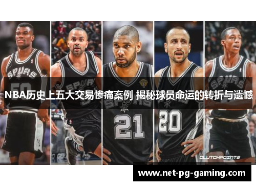 NBA历史上五大交易惨痛案例 揭秘球员命运的转折与遗憾