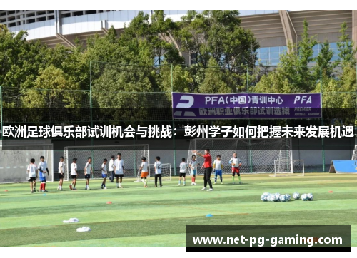 欧洲足球俱乐部试训机会与挑战：彭州学子如何把握未来发展机遇