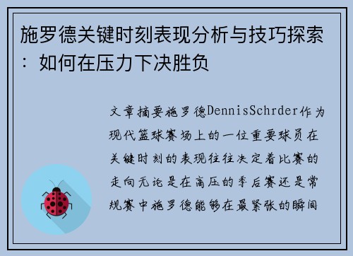 施罗德关键时刻表现分析与技巧探索：如何在压力下决胜负