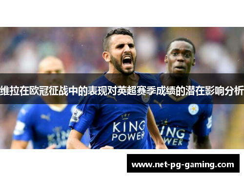 维拉在欧冠征战中的表现对英超赛季成绩的潜在影响分析
