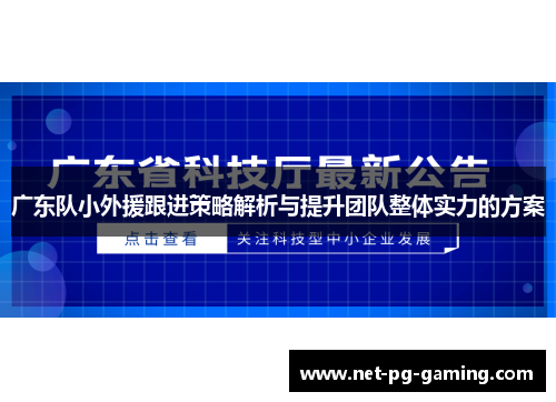 广东队小外援跟进策略解析与提升团队整体实力的方案