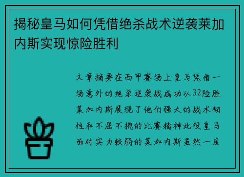 揭秘皇马如何凭借绝杀战术逆袭莱加内斯实现惊险胜利