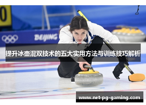 提升冰壶混双技术的五大实用方法与训练技巧解析