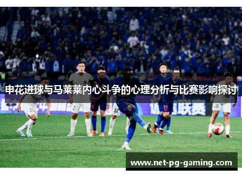 申花进球与马莱莱内心斗争的心理分析与比赛影响探讨