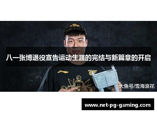 八一张博退役宣告运动生涯的完结与新篇章的开启