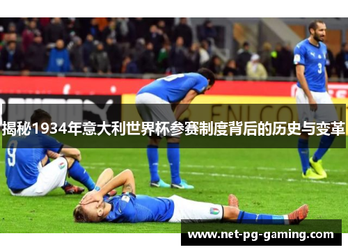 揭秘1934年意大利世界杯参赛制度背后的历史与变革