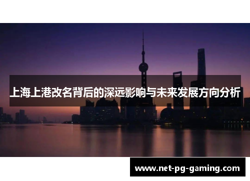 上海上港改名背后的深远影响与未来发展方向分析
