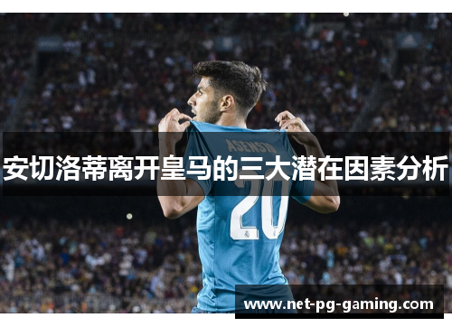 安切洛蒂离开皇马的三大潜在因素分析