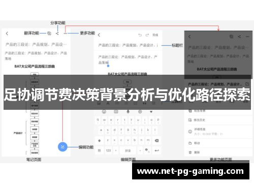 足协调节费决策背景分析与优化路径探索