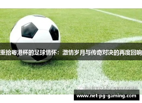 重拾粤港杯的足球情怀：激情岁月与传奇对决的再度回响