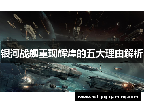 银河战舰重现辉煌的五大理由解析