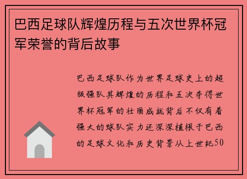 巴西足球队辉煌历程与五次世界杯冠军荣誉的背后故事