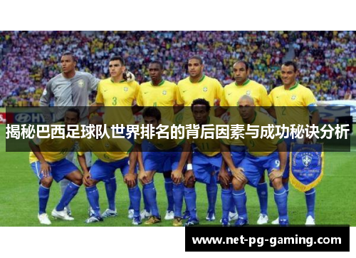 揭秘巴西足球队世界排名的背后因素与成功秘诀分析