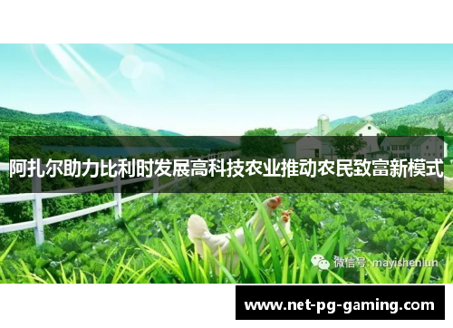 阿扎尔助力比利时发展高科技农业推动农民致富新模式