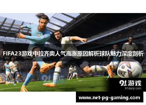FIFA23游戏中拉齐奥人气高涨原因解析球队魅力深度剖析