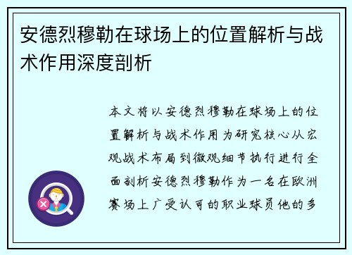 安德烈穆勒在球场上的位置解析与战术作用深度剖析