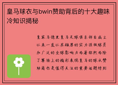 皇马球衣与bwin赞助背后的十大趣味冷知识揭秘