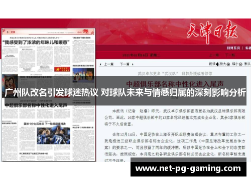 广州队改名引发球迷热议 对球队未来与情感归属的深刻影响分析