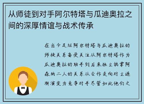 从师徒到对手阿尔特塔与瓜迪奥拉之间的深厚情谊与战术传承