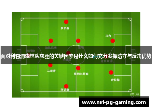 面对利物浦森林队获胜的关键因素是什么如何充分发挥防守与反击优势