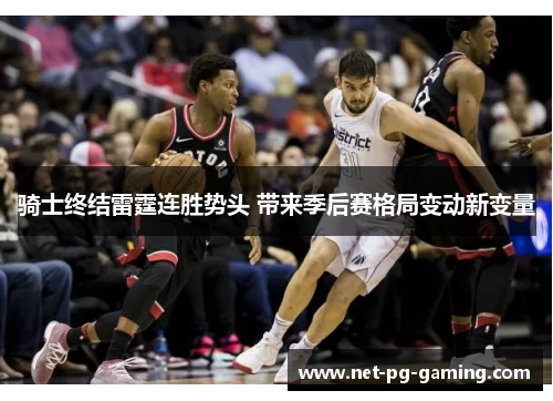 骑士终结雷霆连胜势头 带来季后赛格局变动新变量