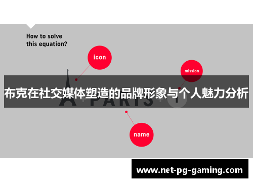 布克在社交媒体塑造的品牌形象与个人魅力分析