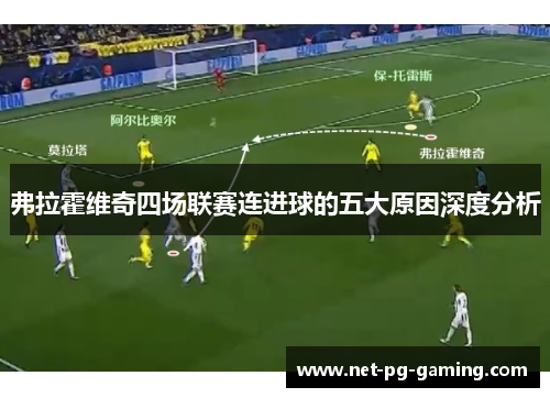 弗拉霍维奇四场联赛连进球的五大原因深度分析