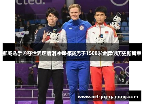 挪威选手勇夺世界速度滑冰锦标赛男子1500米金牌创历史新篇章